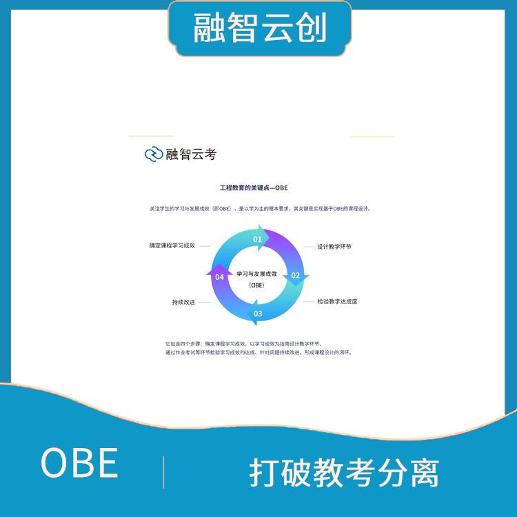 OBE系统 采用多种评估方式 将学生置于学习的中心地位