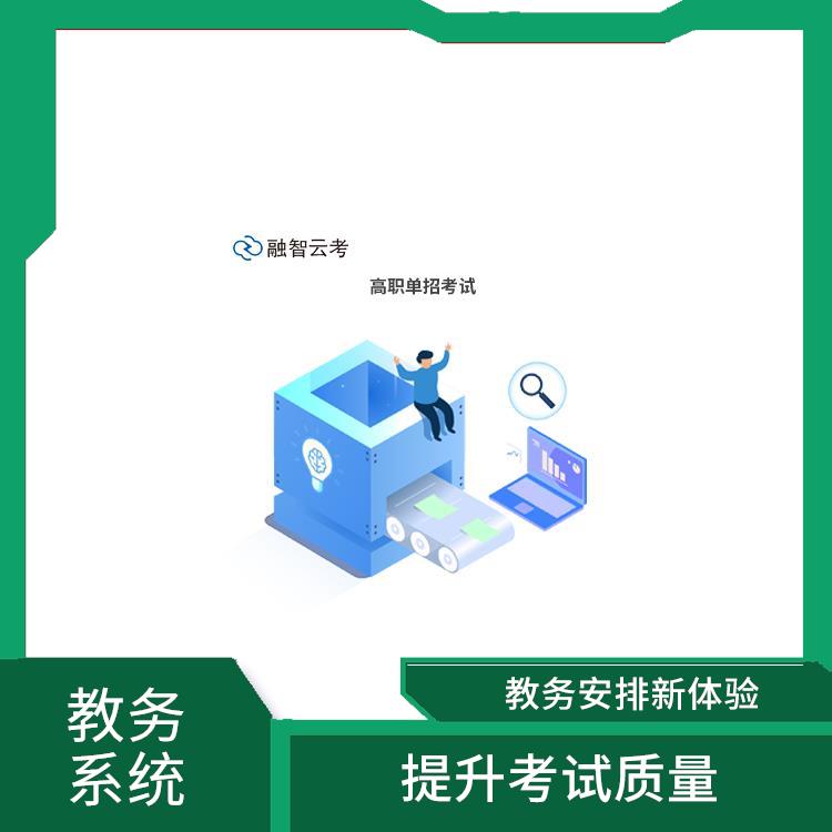 考试排考 系统可以提供多种功能 为教育管理者提供决策依据