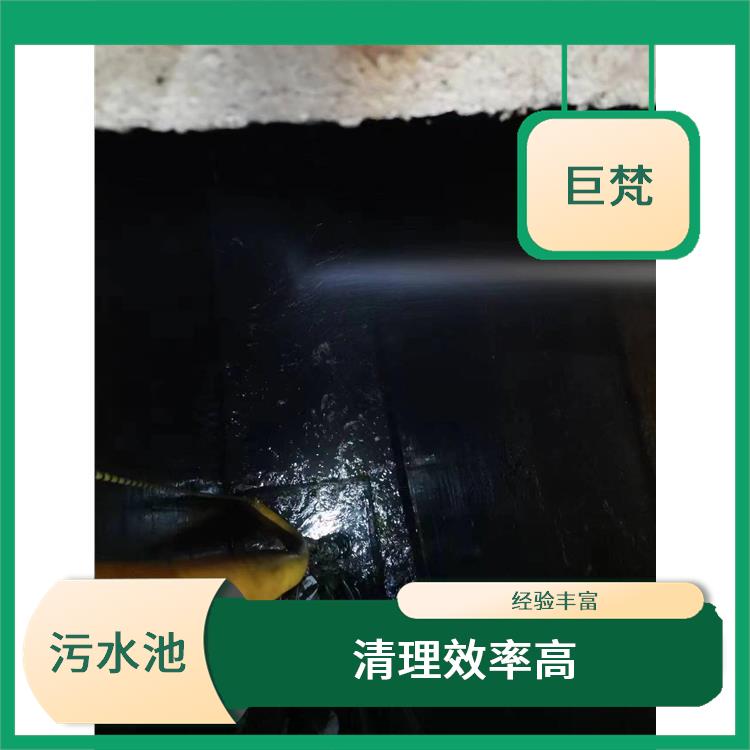清理污水池 清理效率高 崇明岛集水池清洗电话