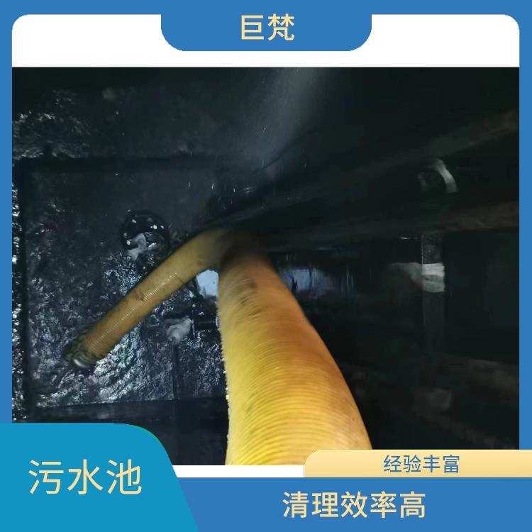 污水池清理施工安全方案 崇明岛集水池清洗公司 服务快捷