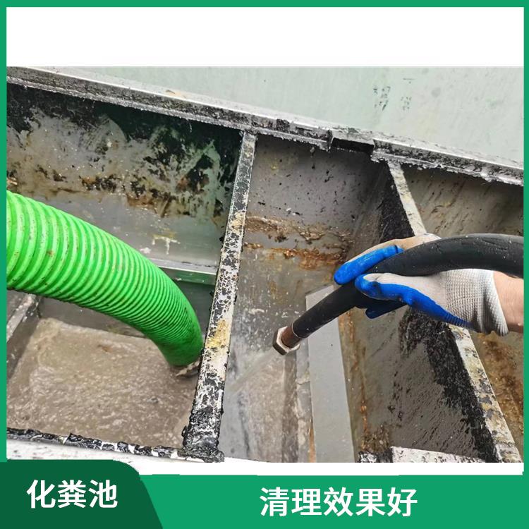上海化粪池改造 化粪池清理 清洁成本低