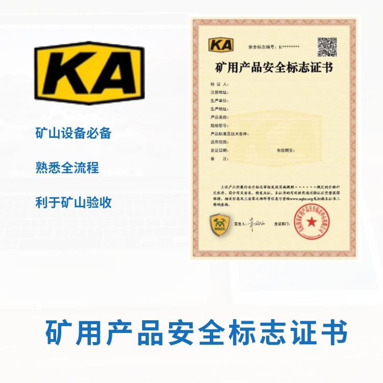 新型产品矿用产品安全标志证书认证申请公司