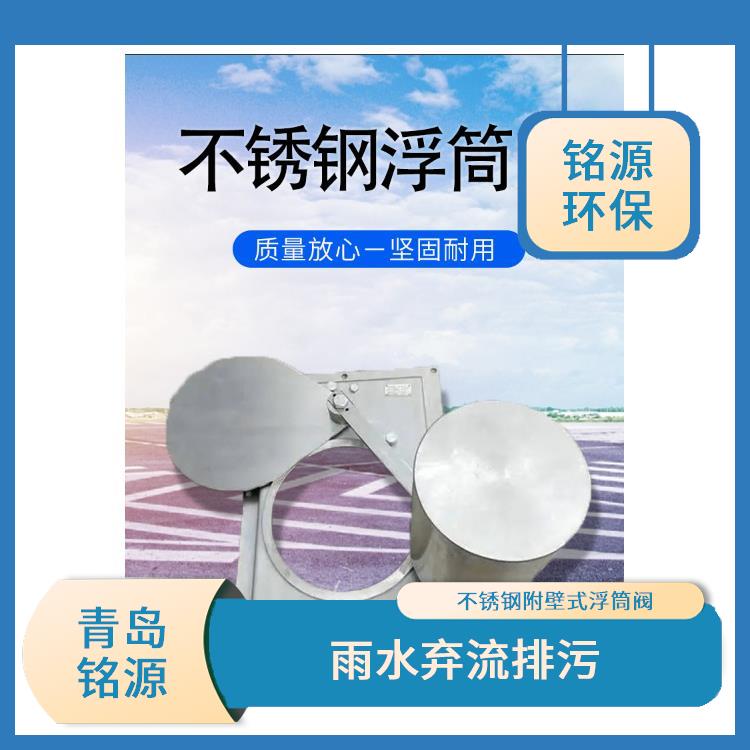 河北河道內(nèi)置式浮筒閥浮筒式自控限流閥 自控截污裝置 青島銘源