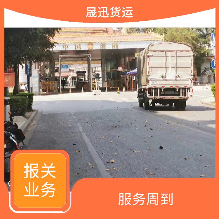 105码海关 老挝货场报关电话 服务质量高
