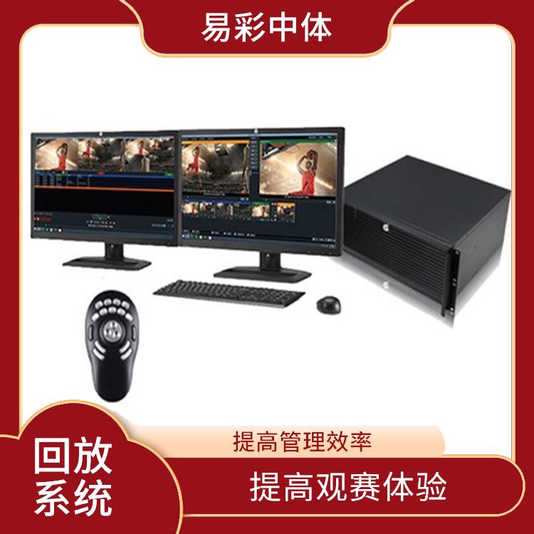 提高比赛质量 降低人工成本 呼伦贝尔体育场馆体育场馆影像采集回放系统