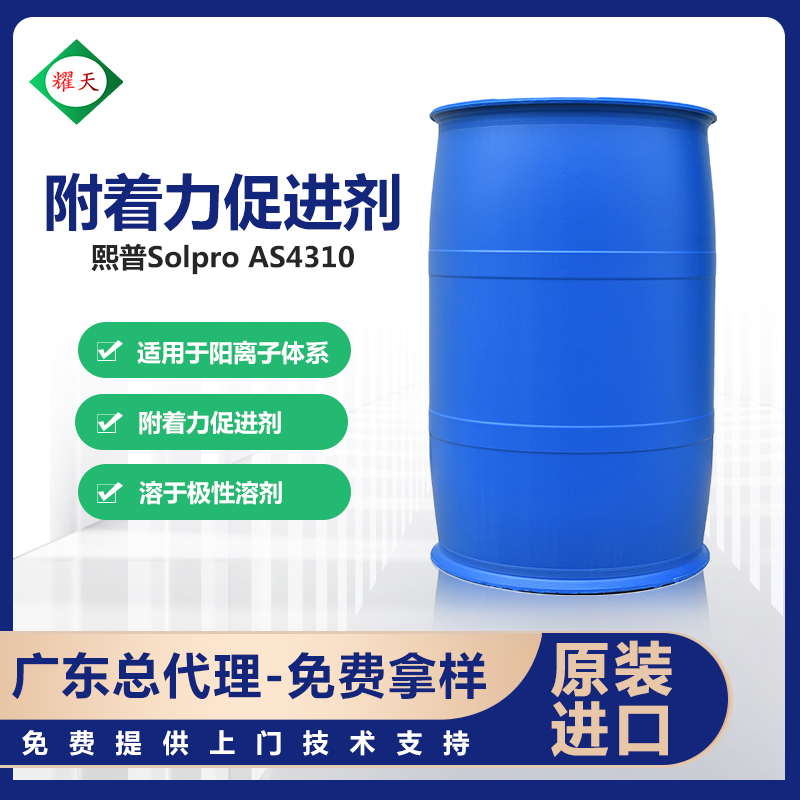 荷兰Solpro AS4310 附着力促进剂 聚乙烯聚合物 替代SK