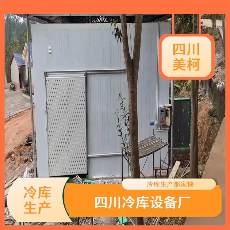 寧南農(nóng)產(chǎn)品凍庫安裝 喜德凍庫