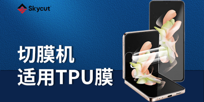重庆TPU手机膜耗材 深圳市经纬线科技供应