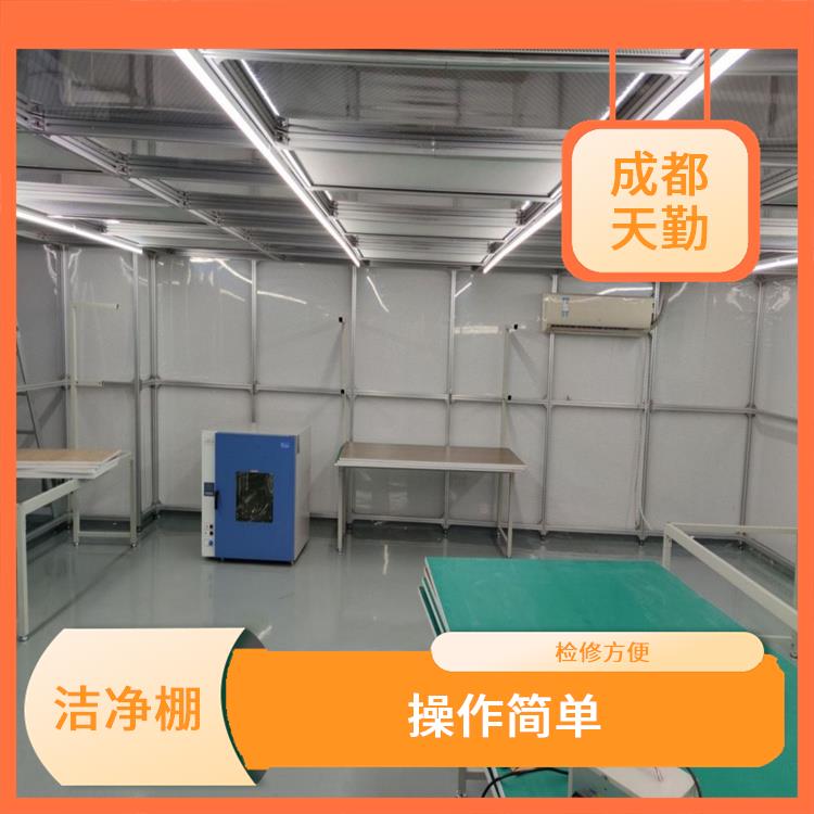 成都洁净棚室厂家 操作简单 自动化控制