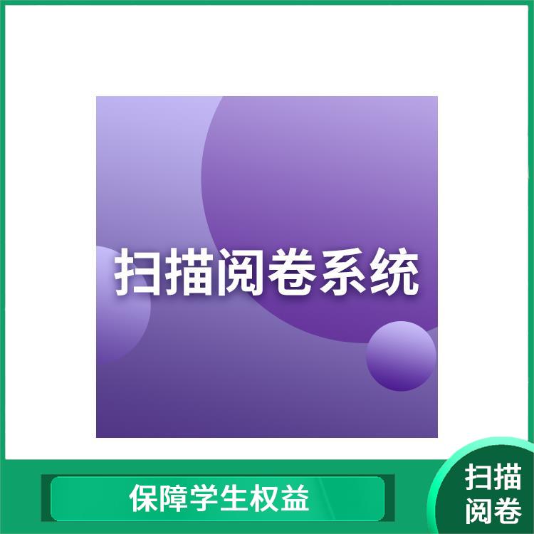 考试阅卷 便于学生查询和复核 提供全面的数据支持