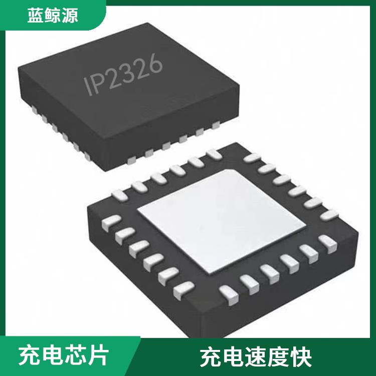 支持多種充電模式 快充充電芯片