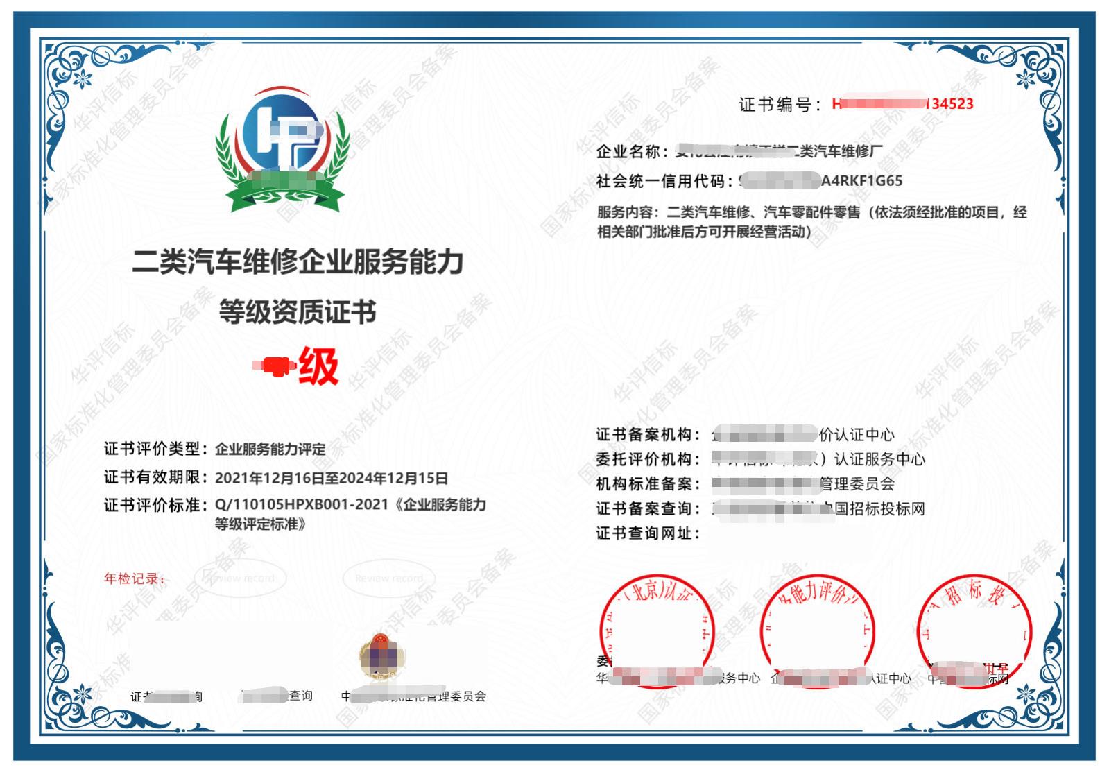 广州二类汽车维修企业服务能力等级资质证书