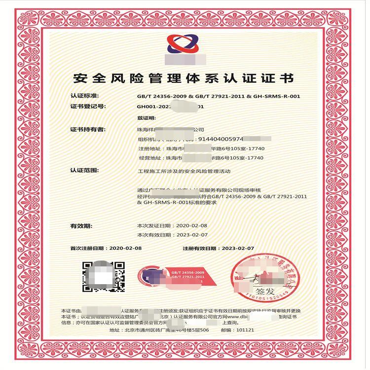 深圳安全风险管理体系认证证书