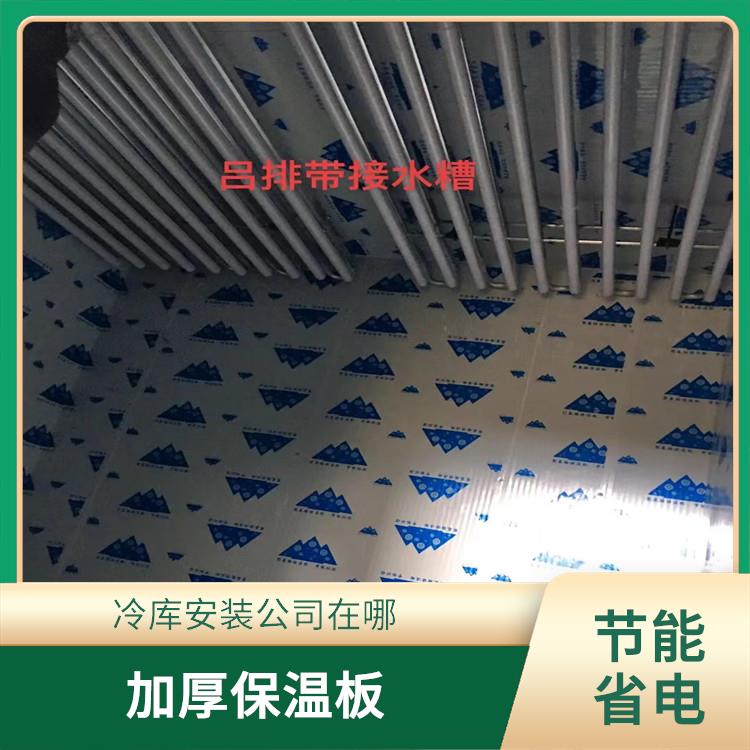 閬中烘干冷鏈價格 達(dá)縣凍庫保溫板設(shè)備 農(nóng)產(chǎn)品基地