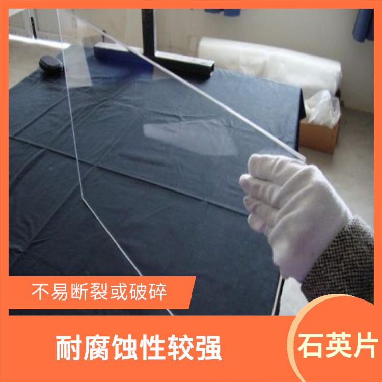 阜新石英片批发厂家 具有良好的化学稳定性