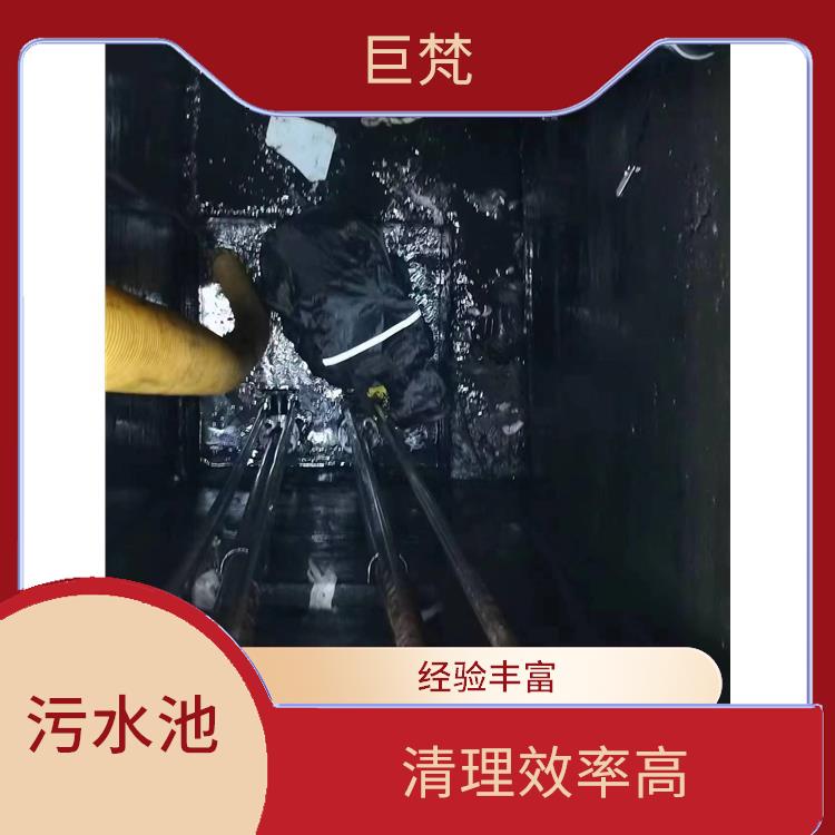 上海清理污水池 响应迅速 污水池清理淤泥