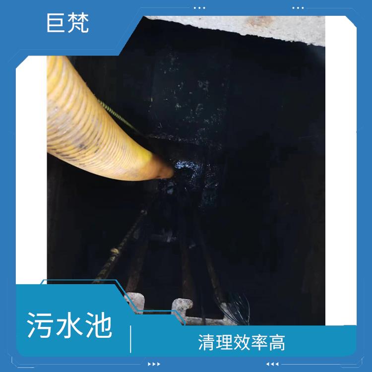 静安区污水池清理 服务范围广 污水池清理施工安全方案