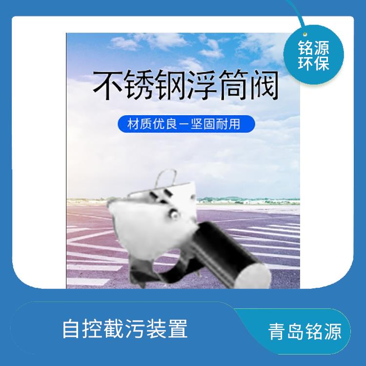 江蘇河道內置式浮筒閥同/異向浮筒閥 自控截污裝置 青島銘源