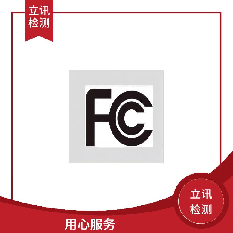 无线设备FCC认证标准要求 FCC ID认证与产品合规性的关系 树立良好形象
