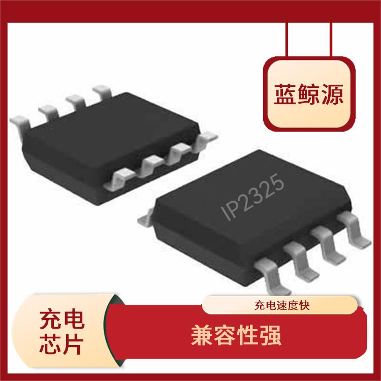 保證較優(yōu)的充電狀態(tài) 英集芯充電芯片 具有通信接口