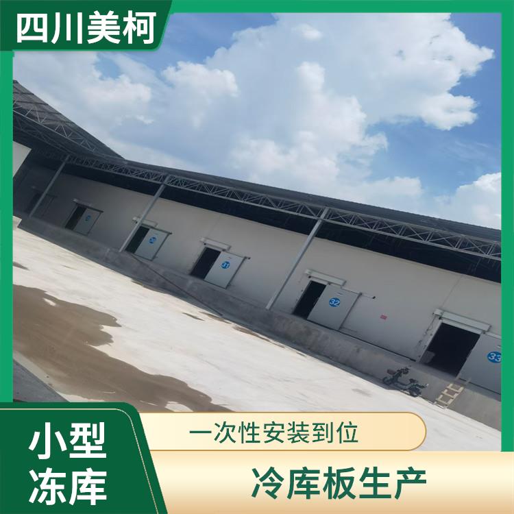 资阳小型冻库价格 安居冷藏保鲜库 食品厂