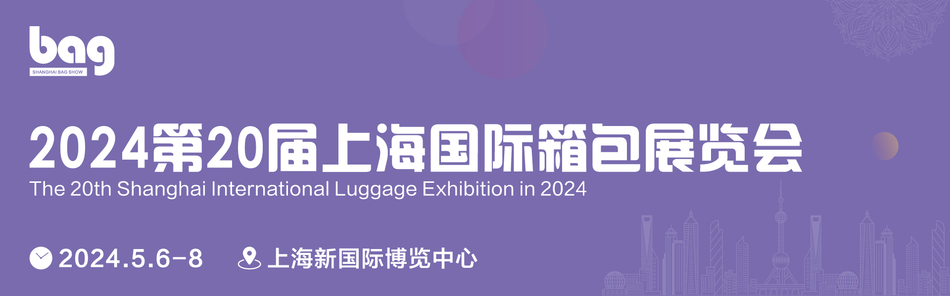 2024*20届上海国际箱包展览会