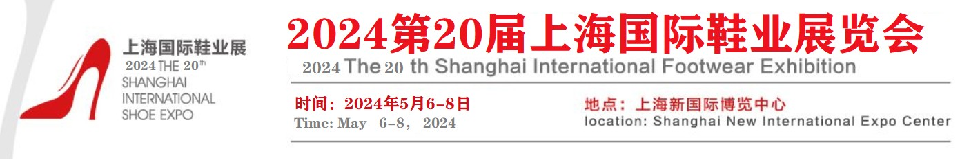2024年*20届上海国际鞋业博览会
