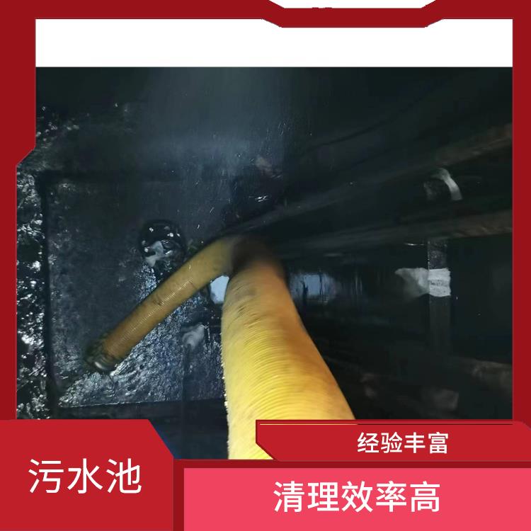 清理污水池 浦东新区集水池清洗 服务范围广