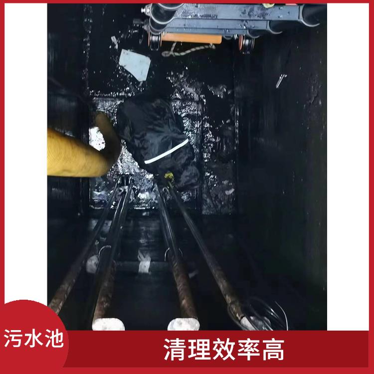 污水池淤泥清理方案 黄浦区污水池清理公司 施工速度快