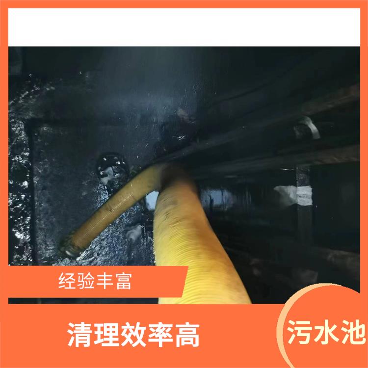 青浦区污水池清理 嘉定区集水池清洗电话 服务周到