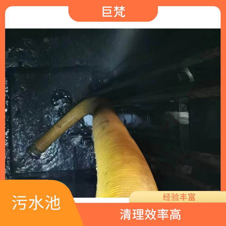 污水池清理施工安全方案 青浦区集水池清洗公司 施工速度快