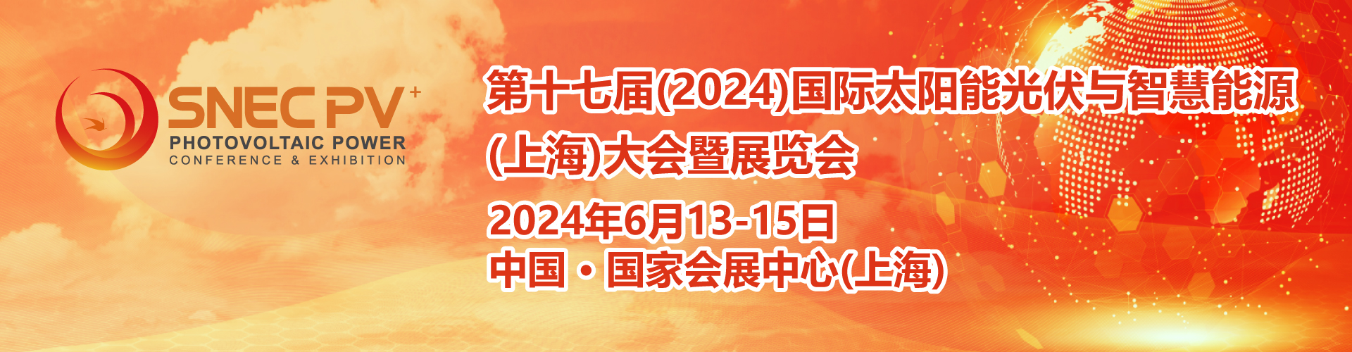 2024年上海光伏展组委会发布2024年上海SNEC光伏展招展通知书！