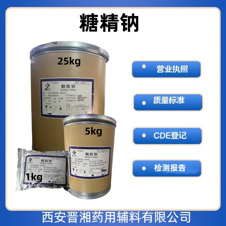 南京市场 糖精钠 1kg起售 研发小试可用含税运！