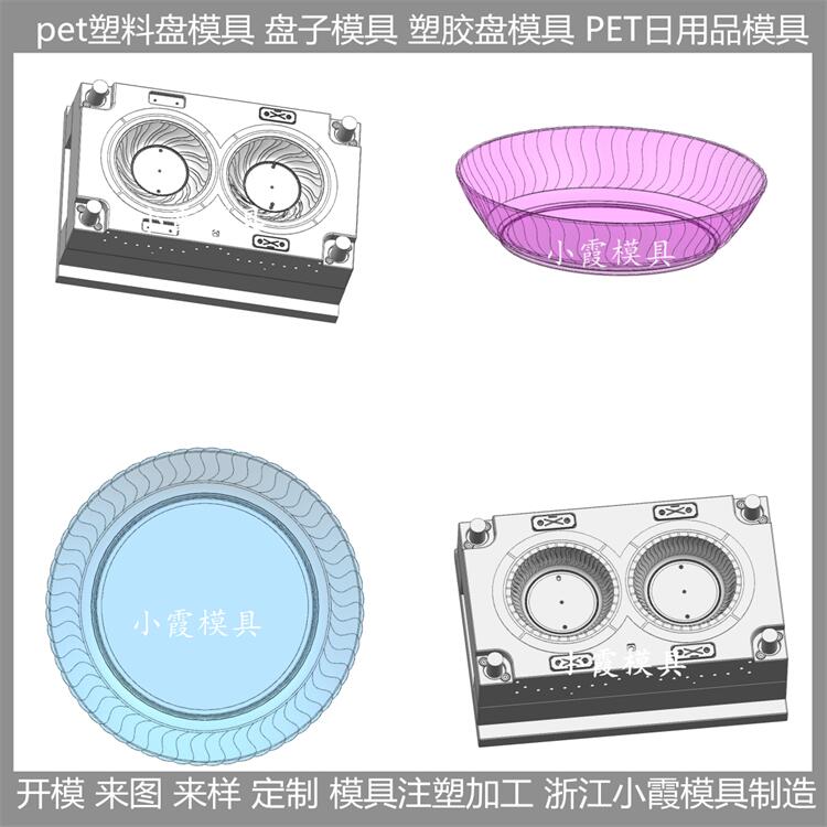 台州模具工厂 透明pet盘模具	pet塑胶盘模具 模具生产线