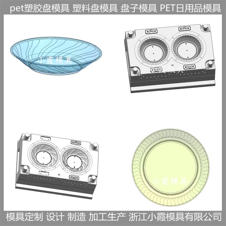 台州模具公司 pet塑料盘模具 餐具模具 加工生产 开模