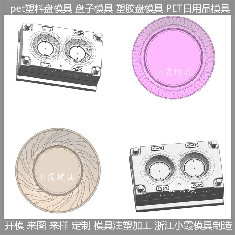 台州 黄岩 PET塑料盘子模具