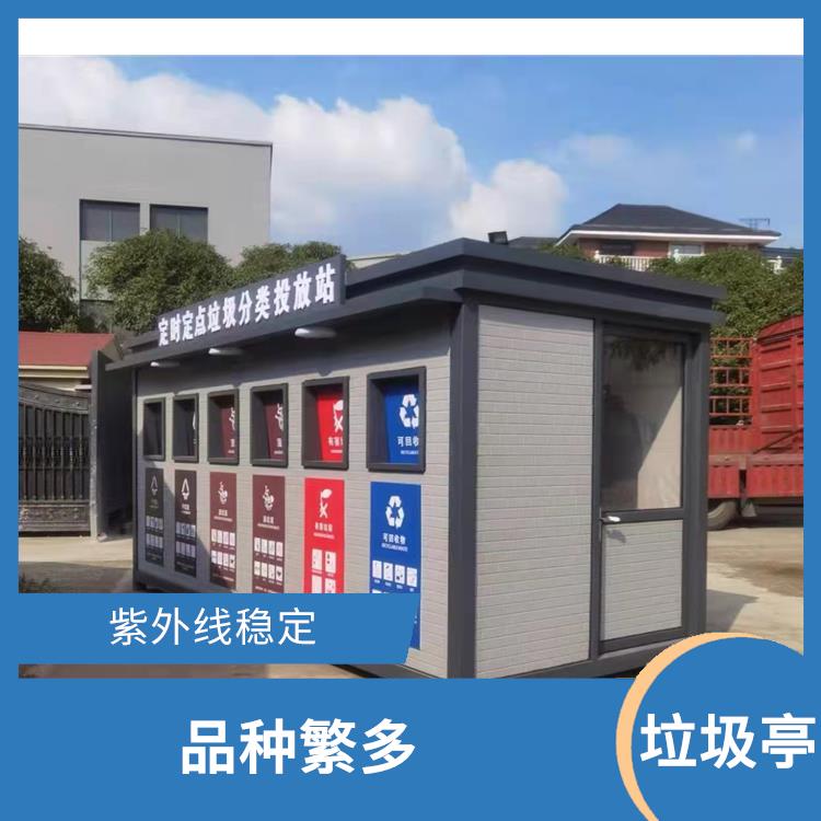台州垃圾分类亭定制 品种繁多 降低处理成本