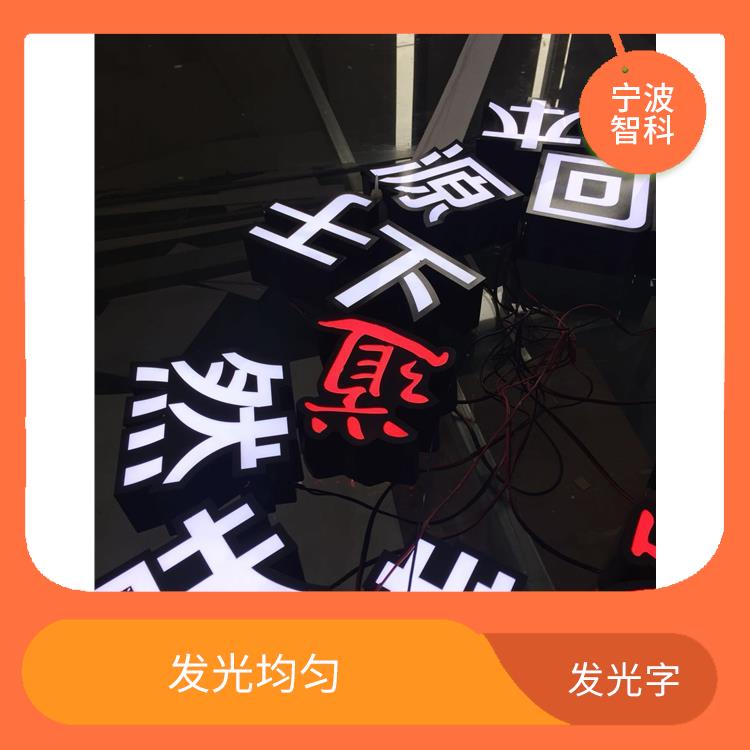 舟山迷你发光字供应 表面光滑