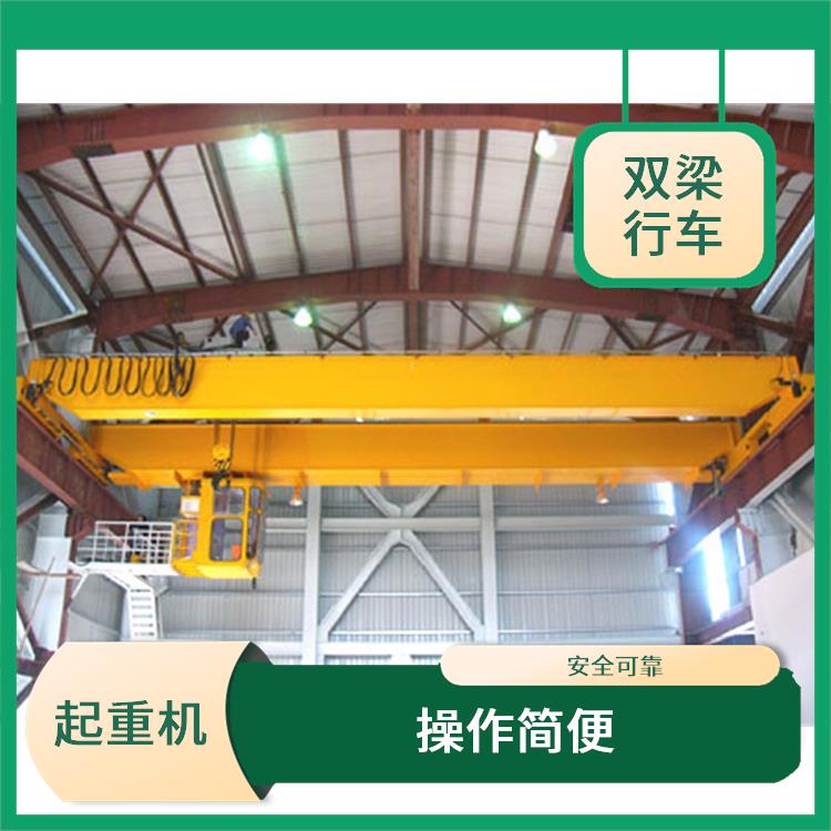 雙梁行車廠家 操作簡便 使用壽命長