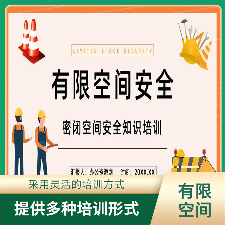 上海有毒有害有限空间作业证招生时间 定期进行培训课程的评估和更新