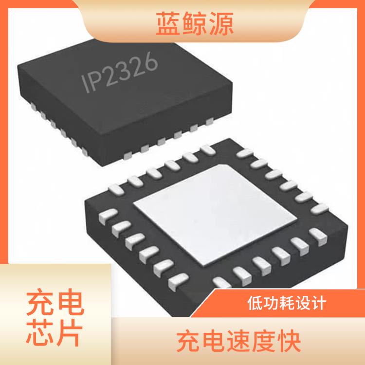 提高充電效率 IP2326芯片參數(shù) 可適用于多種應(yīng)用場景
