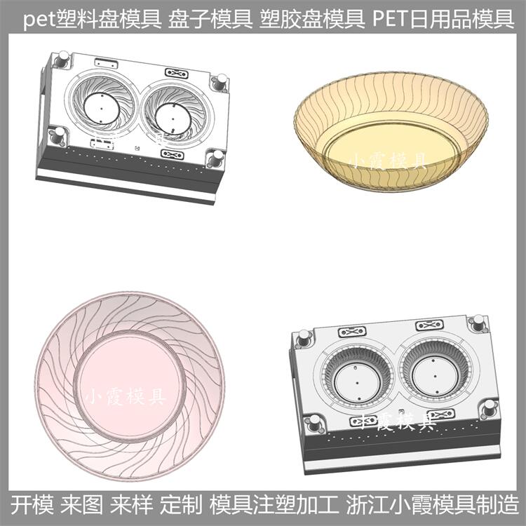 浙江模具厂家 PET盘注塑盘子模具 高透明pet塑料盘模具 模具生产线