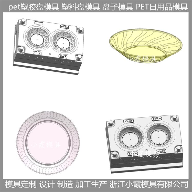 黄岩模具生产厂家 pet盘注塑盘子模具 高透明盘塑胶盘子模具 制造商