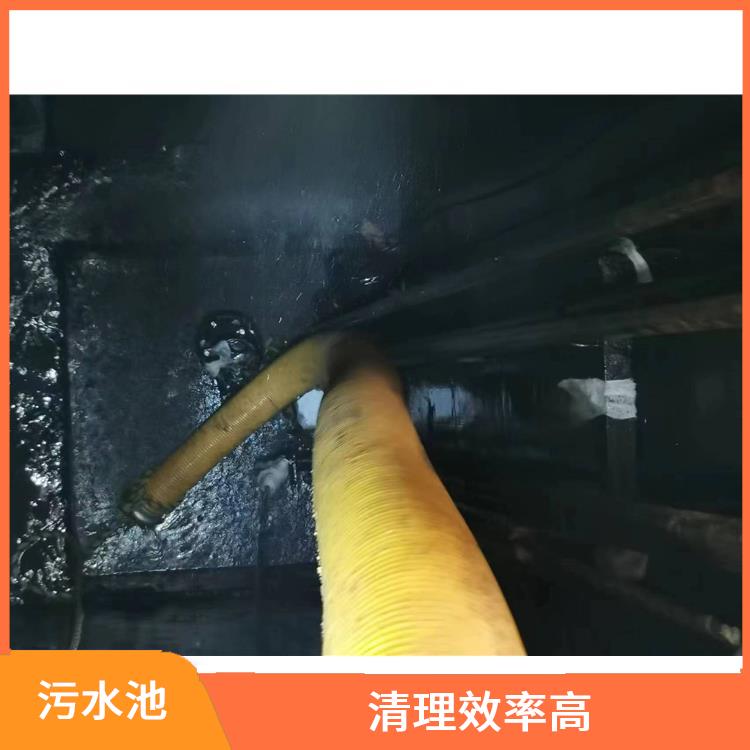 污水池清理 施工规范化 普陀区污水池清理电话