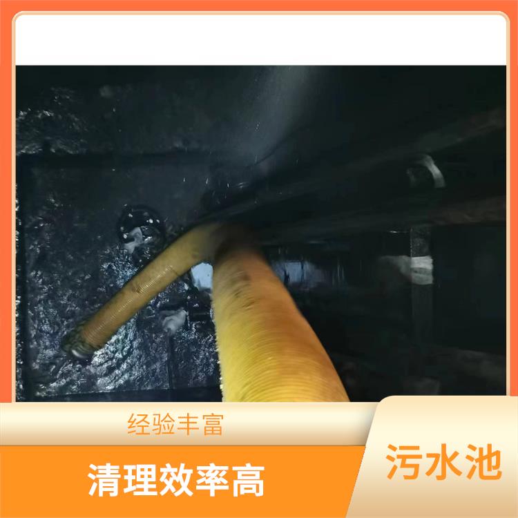 污水池清理 清理效率高 上海清理污水池