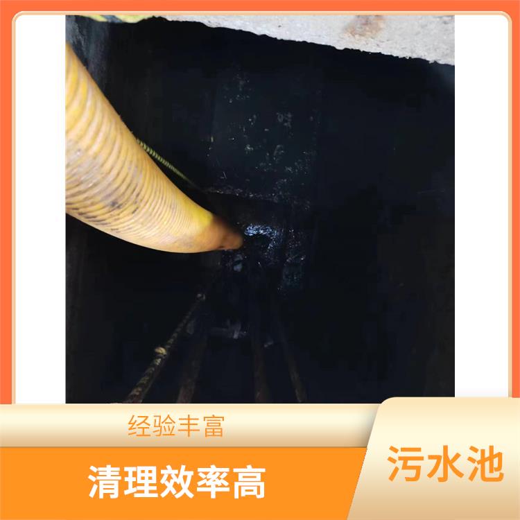 杨浦区集水池清洗公司 青浦区污水池清理 清理效率高