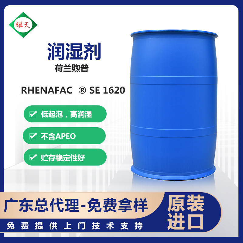 荷兰Rhenafac SE 1620 环保润湿剂 C10，不含APEO 烷基聚乙二醇醚 广东总代理