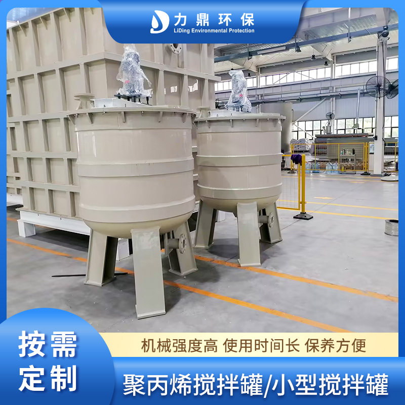 1立方搅拌罐 小型PPH化工液体搅拌桶 耐酸耐碱 非标产品厂家直供
