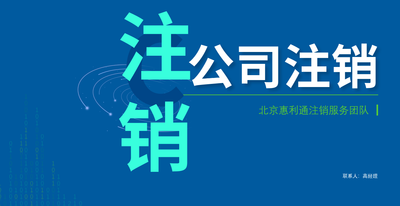 成立一年北京商贸公司注销可以选择简易注销吗