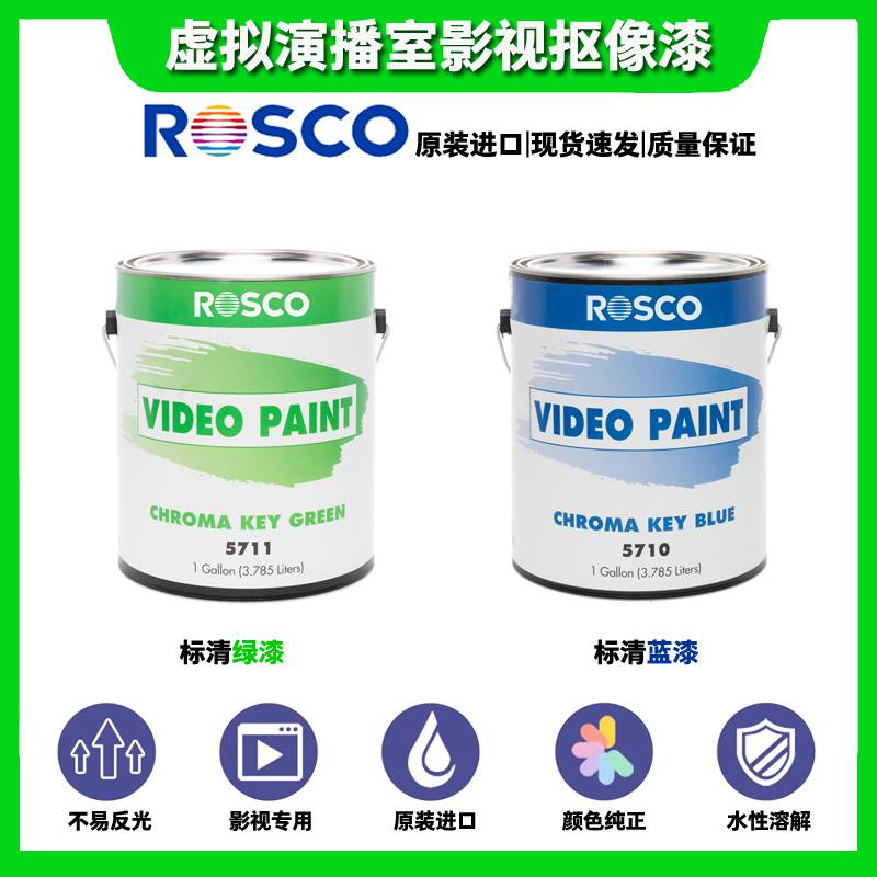 供应美国进口ROSCO5710虚拟演播室蓝箱漆影视抠像漆水性漆哑光不反光
